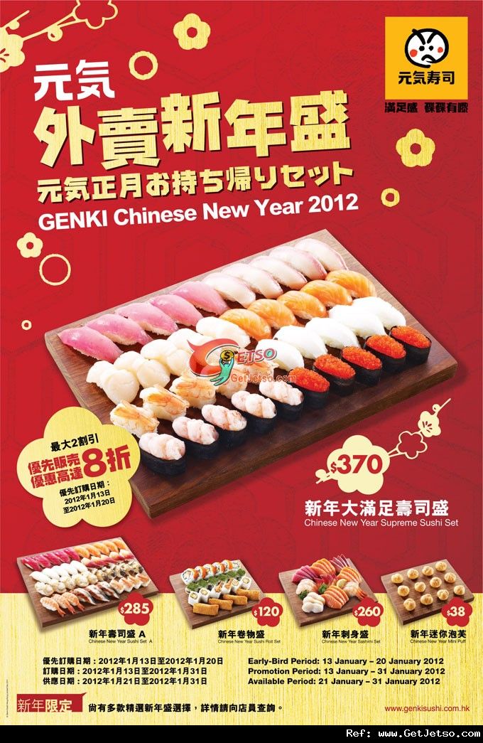 元氣壽司外賣新年盛低至8折優惠(至12年1月20日)圖片1
