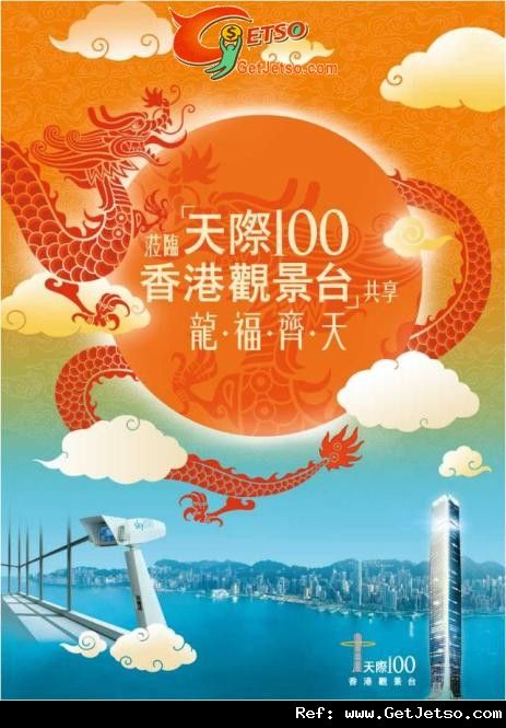 天際100香港觀景台龍年出生享生日月份免費入場優惠(至13年3月9日)圖片1