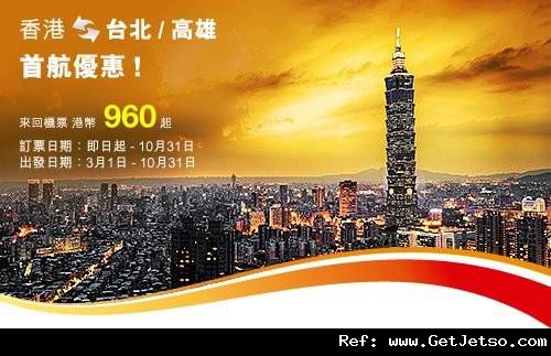 低至0來回台北及高雄機票優惠@香港航空(至12年10月31日)圖片1