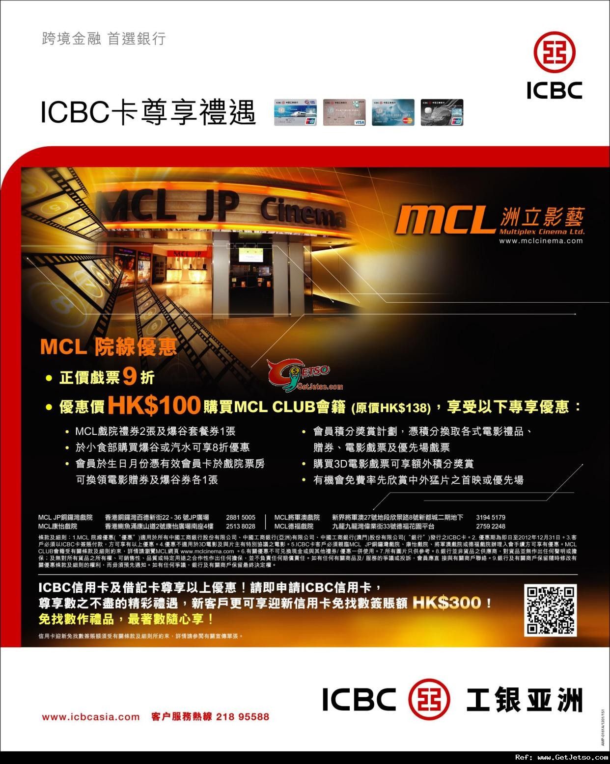ICBC信用卡享MCL正價戲票9折及MCL CLUB入會優惠(至12年12月31日)圖片1