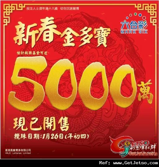 六合彩新春金多寶--獎金高達5000萬(12年1月26日)圖片1