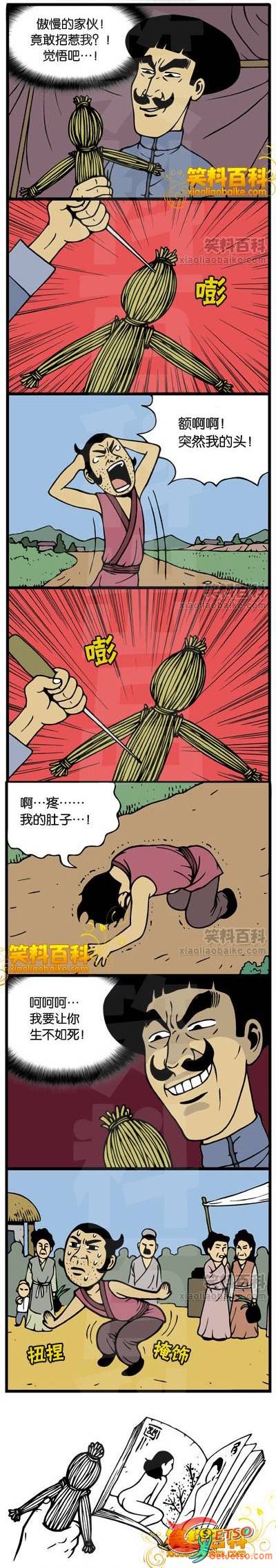 扎小人兒……這招太狠了圖片1