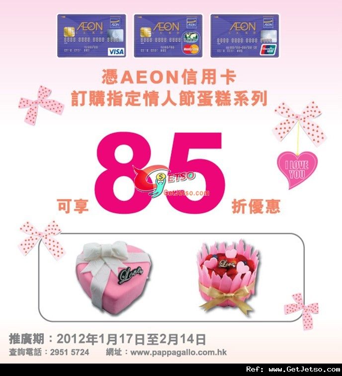 AEON信用卡享Pappagallo指定情人節蛋糕85折優惠(至12年2月14日)圖片1