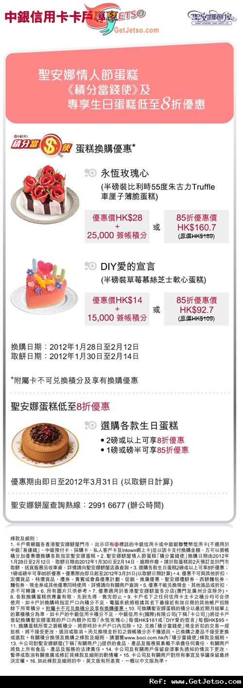 中銀信用卡享聖安娜情人節蛋糕及生日蛋糕低至8折優惠(至12年3月31日)圖片1