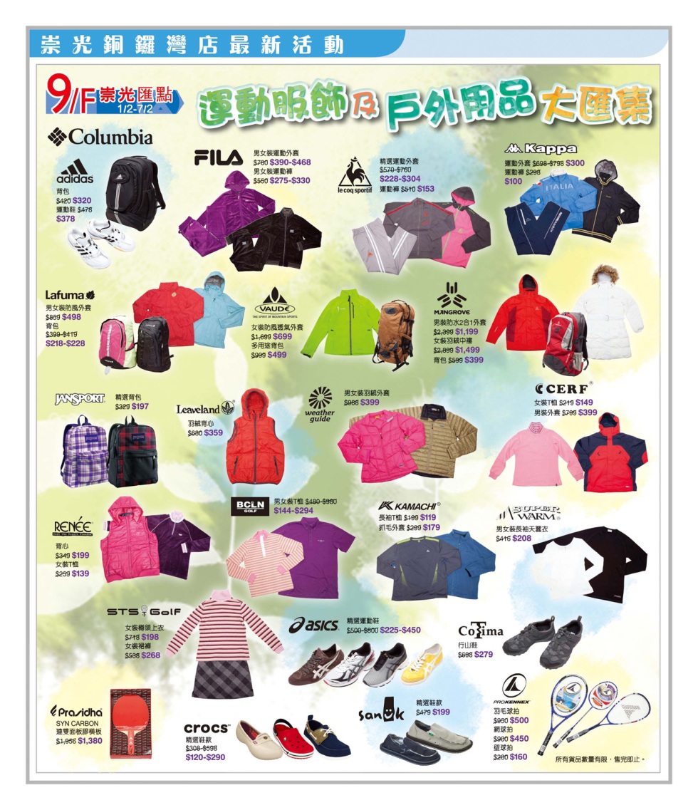 銅鑼灣崇光運動服飾及戶外用品大匯集購物優惠(至12年2月7日)圖片1