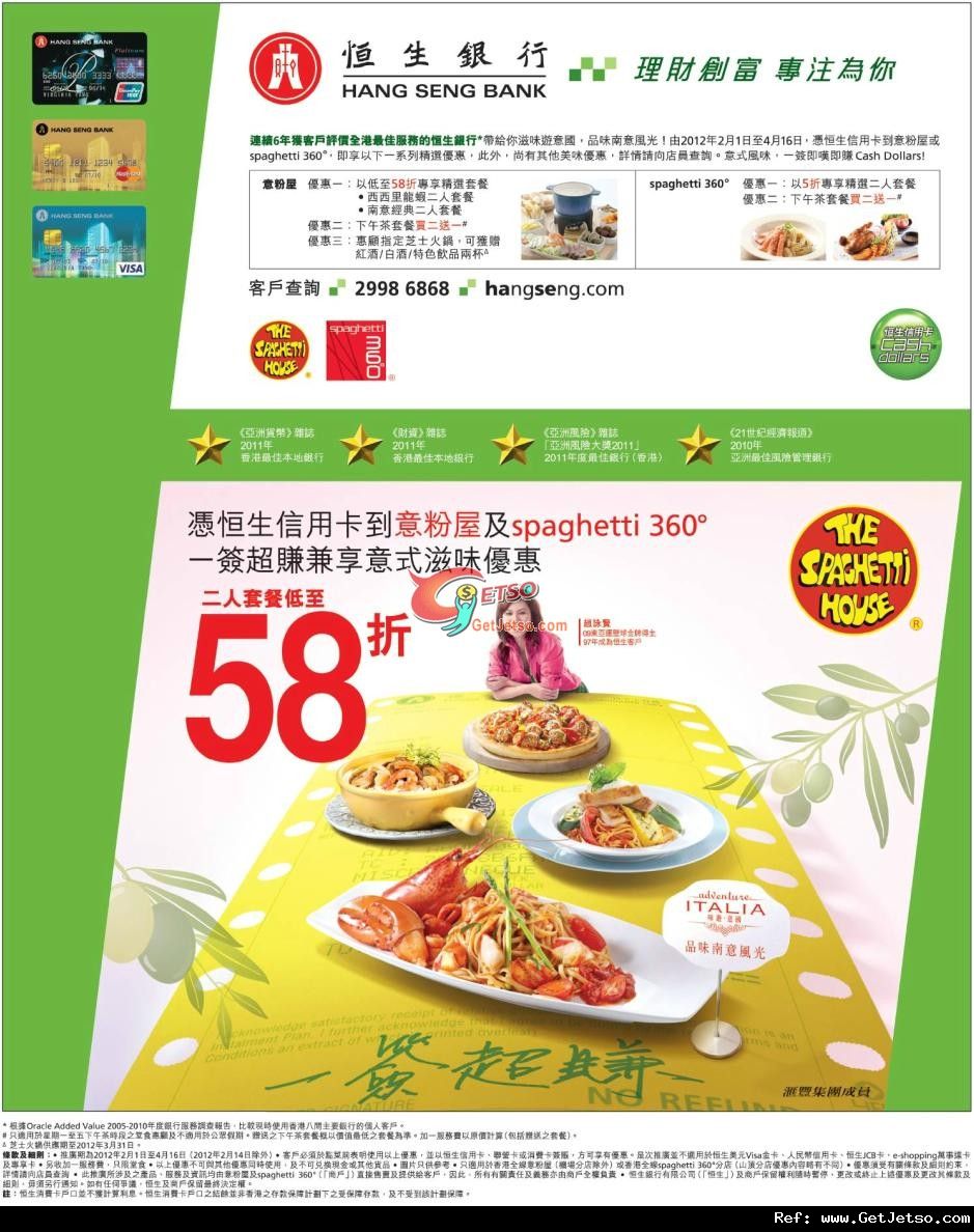 恒生信用卡享意粉屋及spaghetti 360°低至58折優惠(至12年4月16日)圖片1