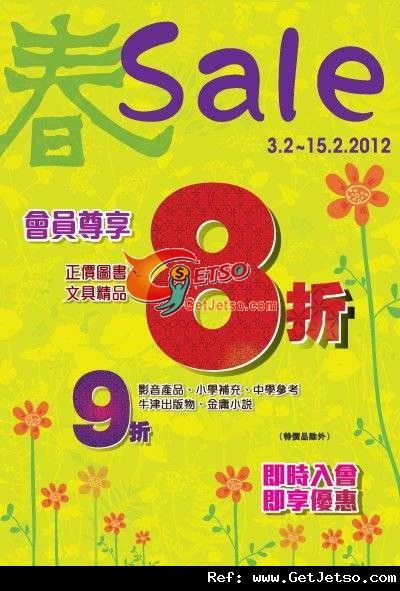 大眾書局春季減價低至8折優惠(至12年2月15日)圖片1