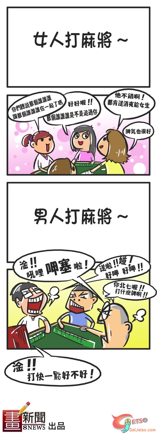 男女打麻將的差別圖片1