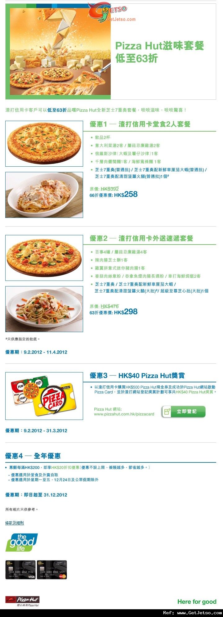 渣打信用卡享Pizza Hut滋味套餐低至63折優惠(至12年4月11日)圖片1