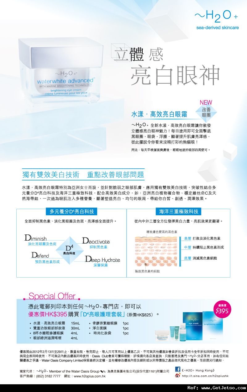 ~H2O+水漾‧高效亮白眼部護理系列及情人節購物優惠(至12年2月29日)圖片1