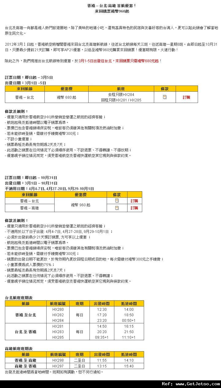 低至0來回台北及高雄機票優惠@香港航空(至12年10月31日)圖片2