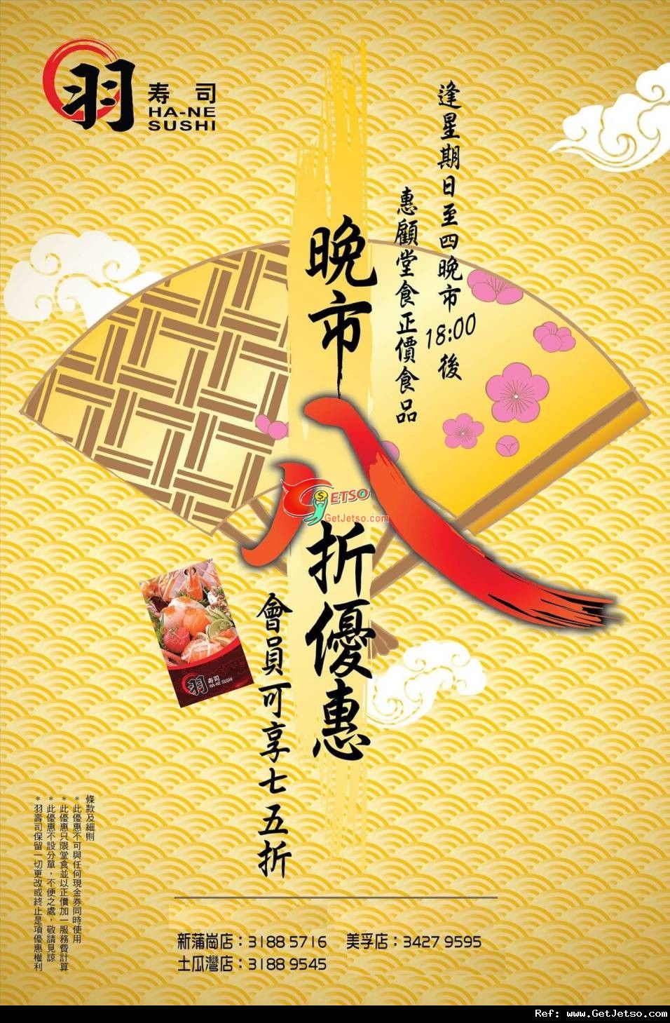 羽壽司晚市正價食品8折優惠(至12年2月29日)圖片1