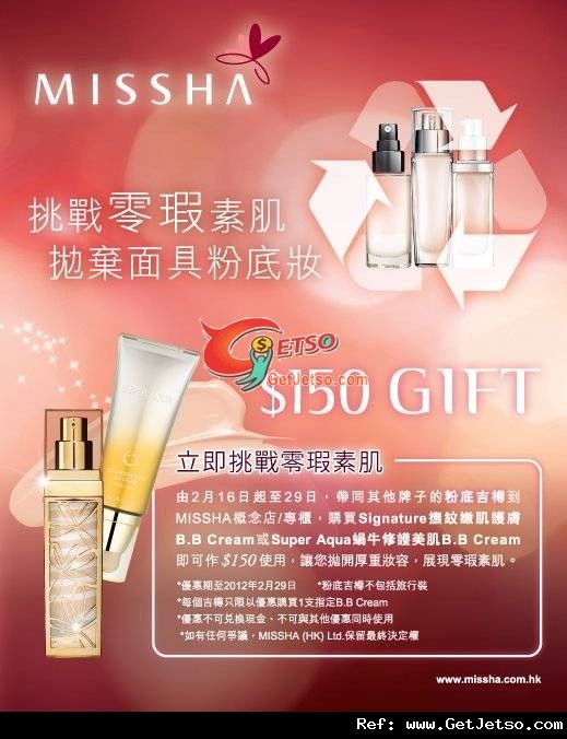 MISSHA 憑其他牌子粉底吉樽購買指定B.B Cream享0折扣優惠(至12年2月29日)圖片1