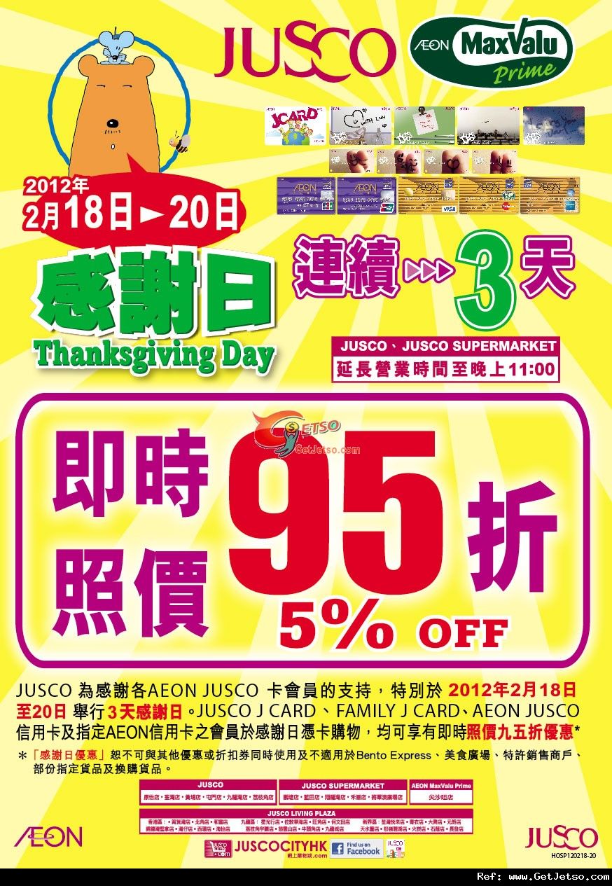 JUSCO吉之島連續3天感謝日憑卡享95折優惠(至12年2月20日)圖片1