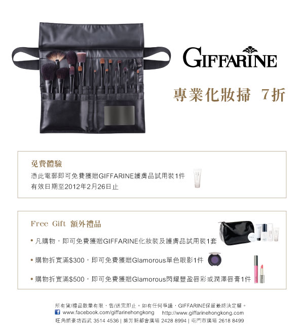 GIFFARINE護膚品試用(至12年2月26日)圖片1