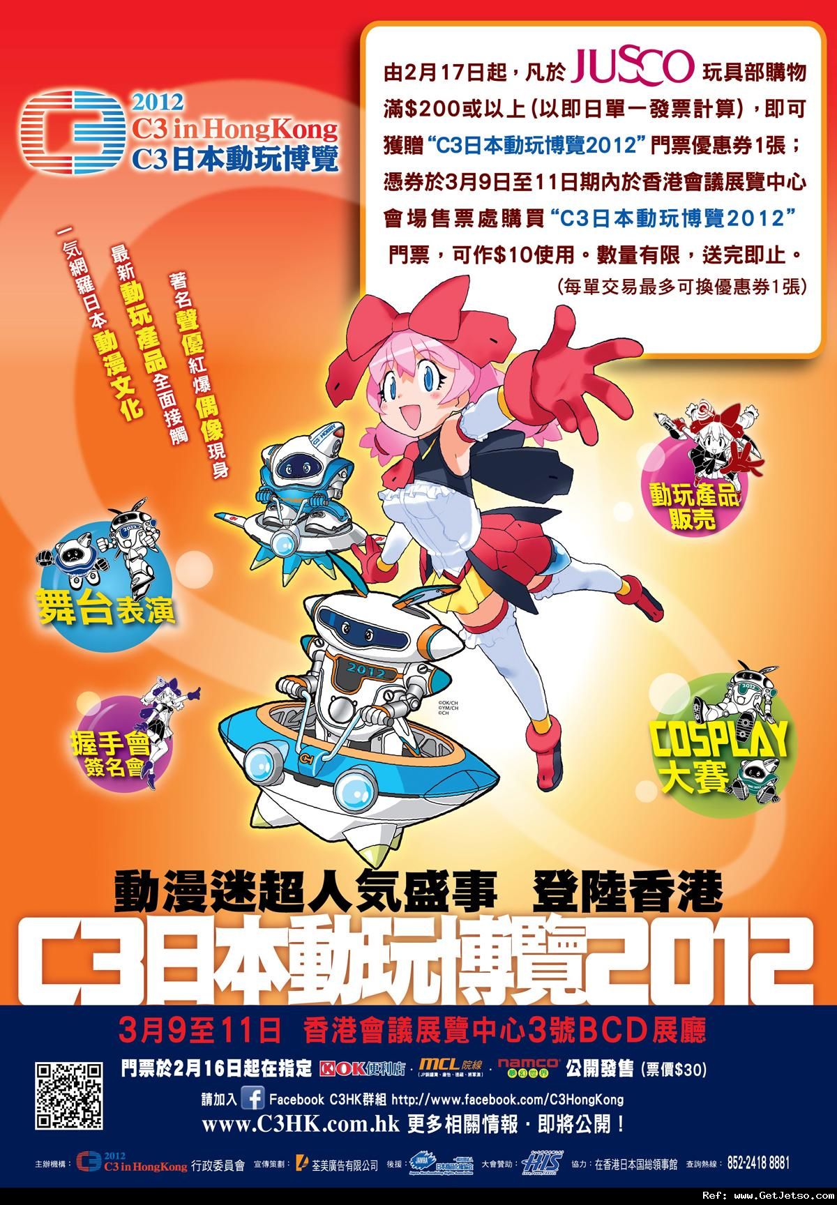 JUSCO吉之島於玩具部消費0送C3日本動玩博覽2012門票優惠券(至12年2月29日)圖片1
