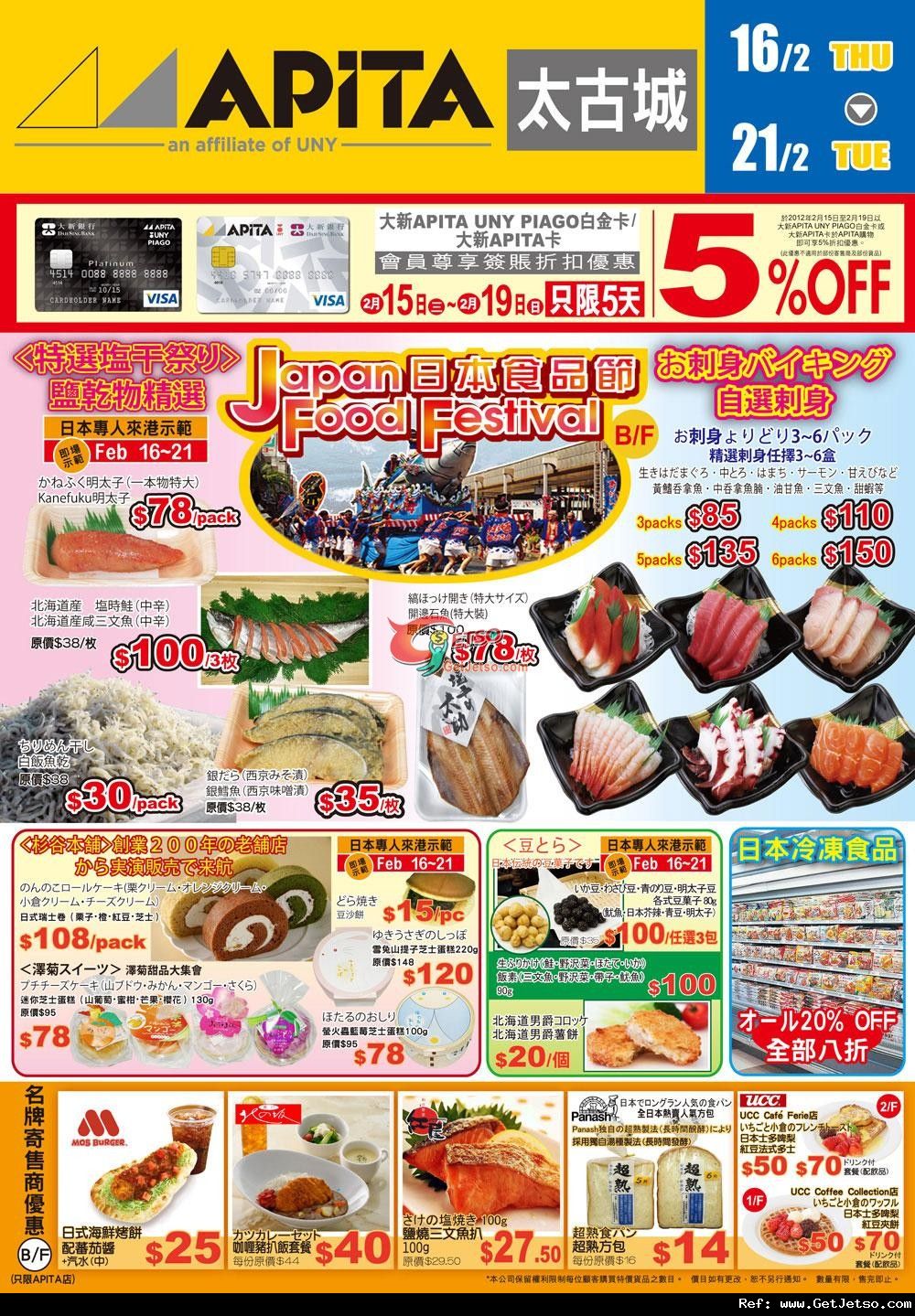 APITA太古城日本食品節及春季嬰兒用品展購物優惠(至12年2月21日)圖片1