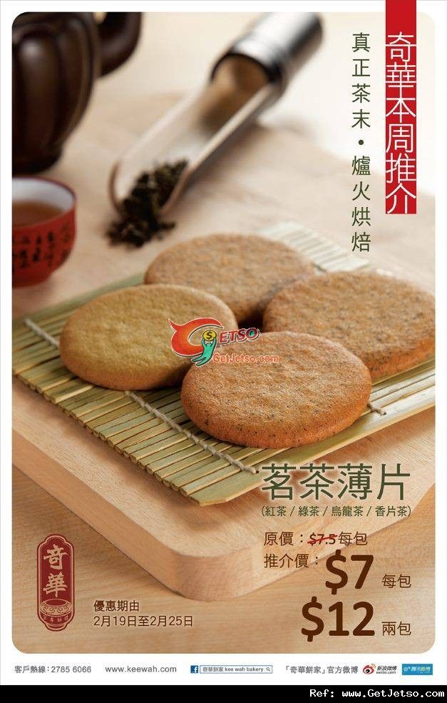 奇華餅家茗茶薄片購買優惠(至12年2月25日)圖片1