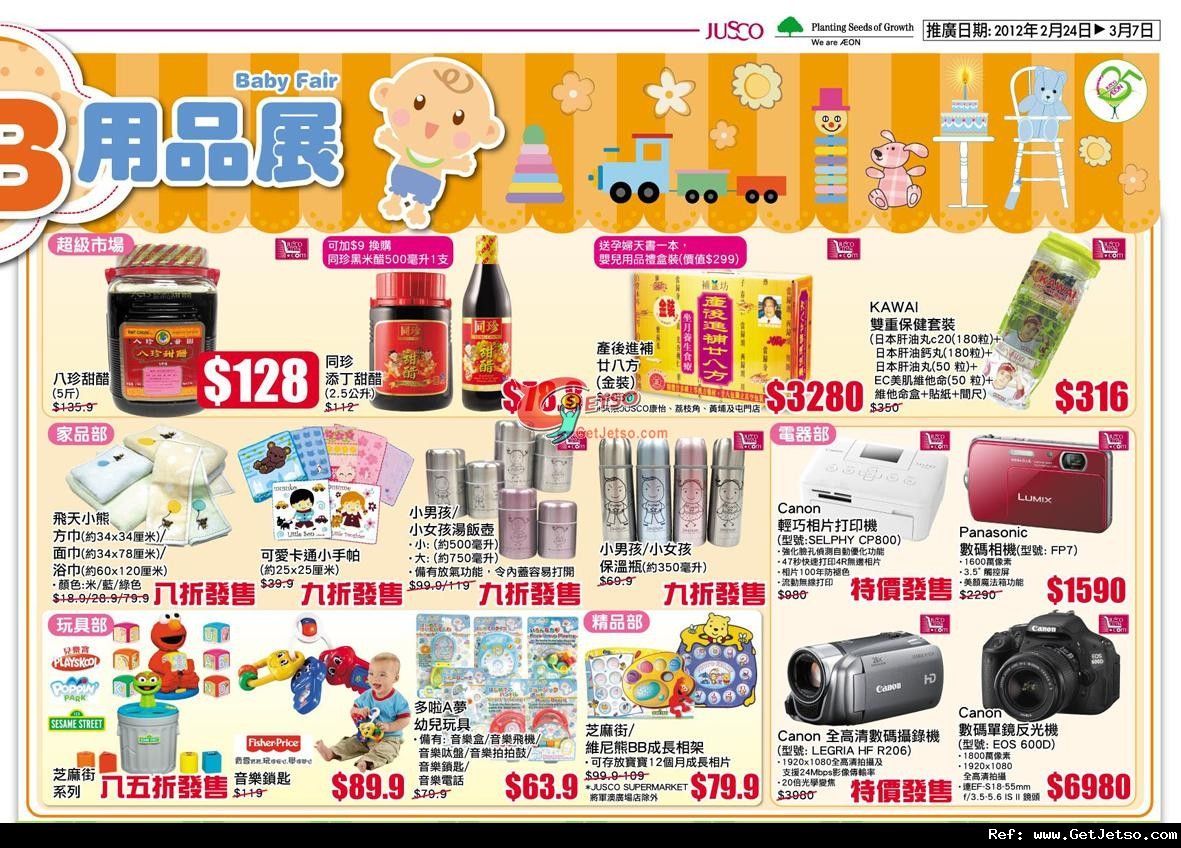 JUSCO吉之島BB用品展購物優惠(至12年3月7日)圖片4