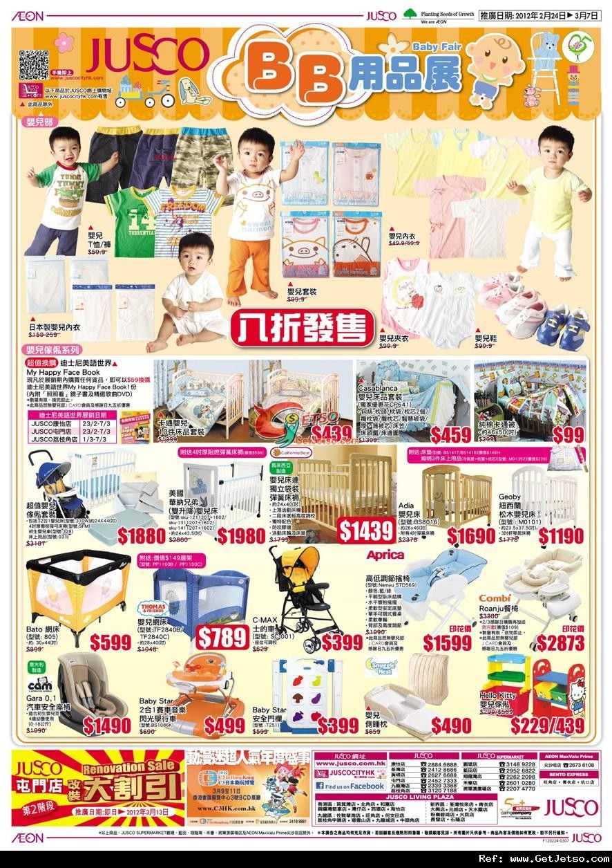 JUSCO吉之島BB用品展購物優惠(至12年3月7日)圖片2
