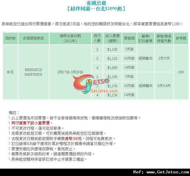 低至90結伴同遊來回台北機票優惠@長榮航空(至12年3月29日)圖片1