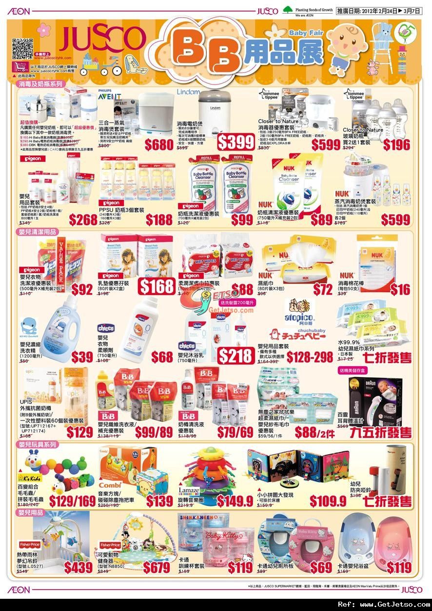 JUSCO吉之島BB用品展購物優惠(至12年3月7日)圖片1