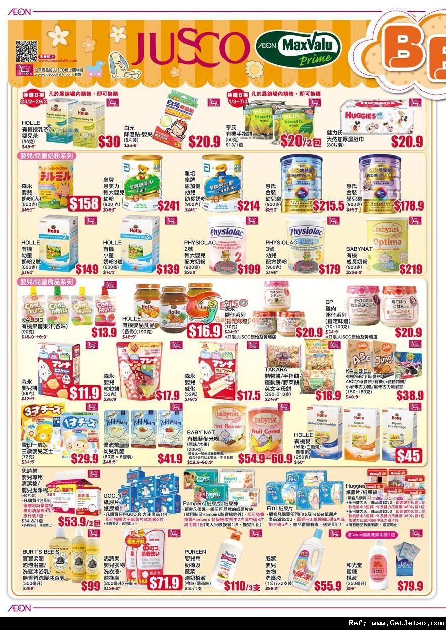 JUSCO吉之島BB用品展購物優惠(至12年3月7日)圖片3