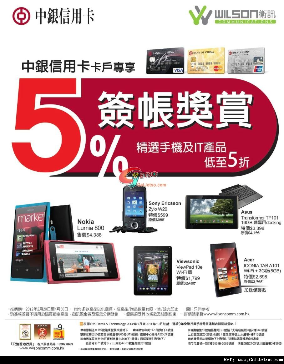 中銀信用卡享衛訊精選手機及IT產品低至半價優惠(至12年4月30日)圖片1