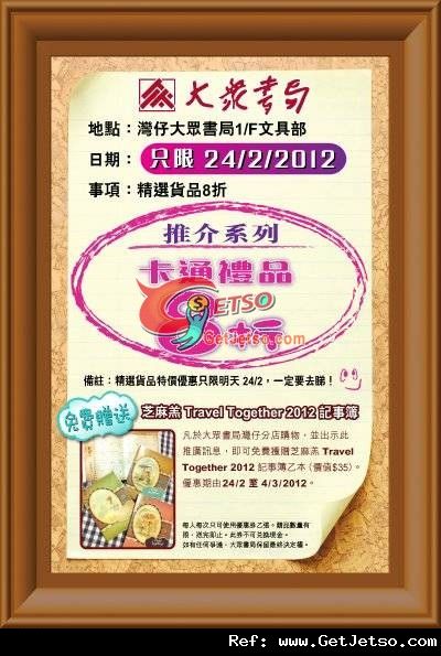 大眾書局灣仔分店文具禮品推廣精選產品8折優惠(12年2月24日)圖片1