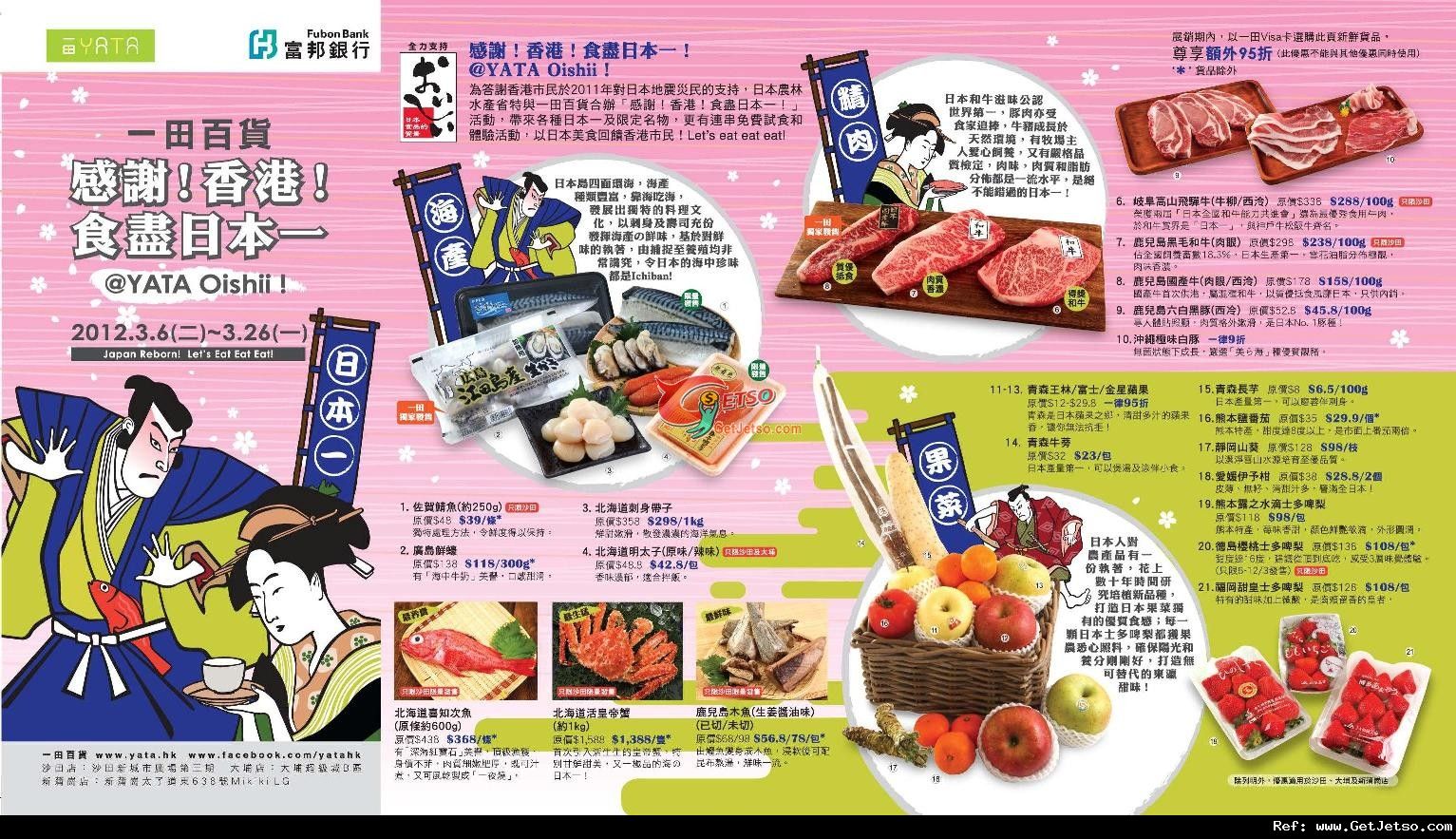 YATA Oishii！一田百貨日本限定名物試食及購物優惠(12年3月6-26日)圖片1