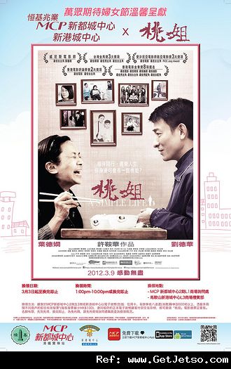 新都城及新港城X《桃姐》電影換票証換領優惠(12年3月3日起)圖片1
