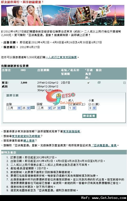 低至00來回東京機票優惠@國泰航空(至12年6月27日)圖片1