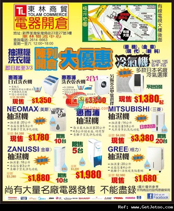 東林物流電器陳列品開倉低至4折優惠(至12年3月3日)圖片1