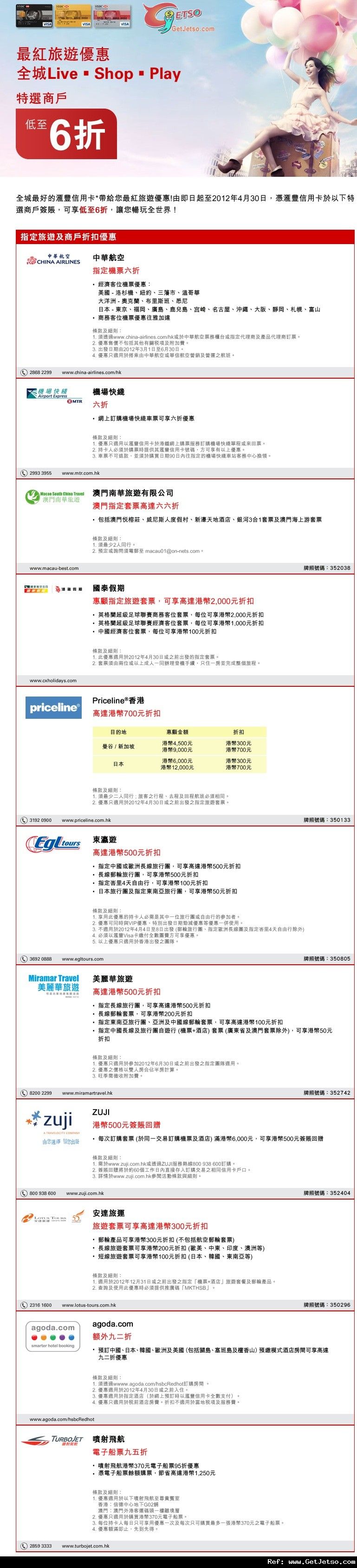 滙豐信用卡享精選旅遊及商戶低至6折優惠(至12年4月30日)圖片1