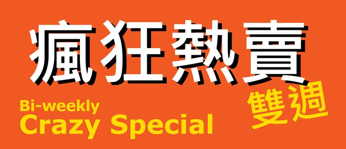 宜家家居「瘋狂熱賣雙週」購物優惠(至12年3月14日)圖片1