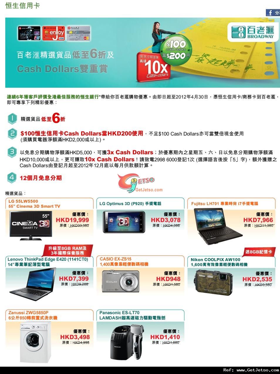 恒生信用卡享百老匯電器精選貨品低至6折優惠(至12年4月30日)圖片1