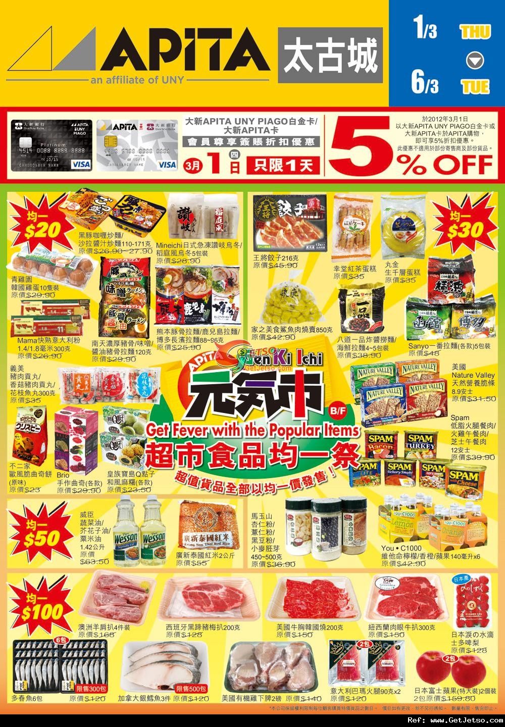 APITA太古城超市食品及家品均一祭購物優惠(至12年3月6日)圖片1