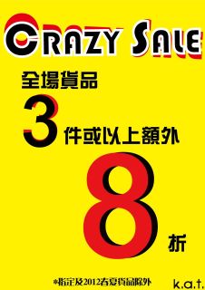 k.a.t. 秋冬貨品Crazy Sale 全單再8折(至12年3月12日)圖片1