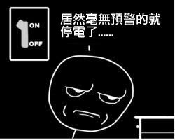 如果停電了,我們大腦有這種反應圖片1