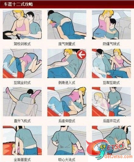 車震十二式教學(18+)圖片1