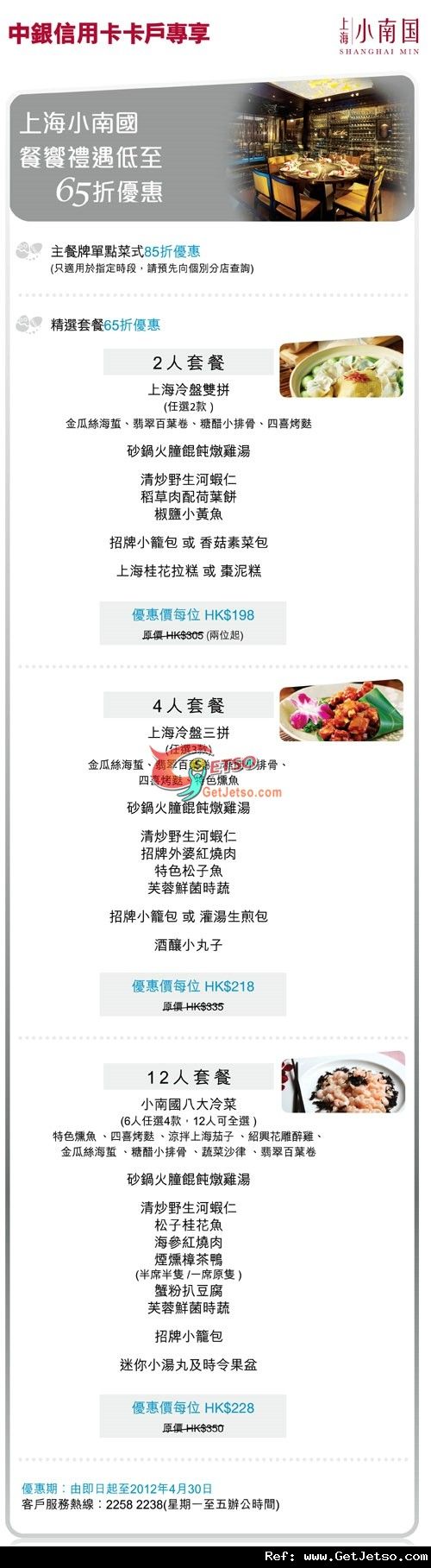 中銀信用卡享上海小南國餐饗禮遇低至65折優惠(至12年4月30日)圖片1