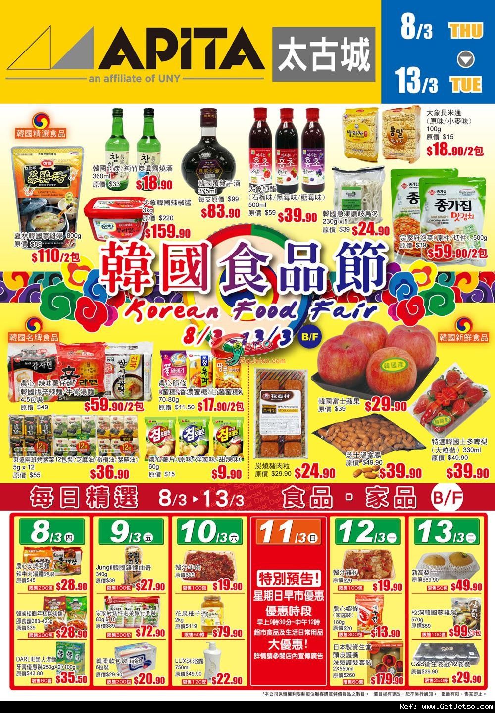 APITA 太古城韓國食品節及回到學堂特集購物優惠(至12年3月13日)圖片1