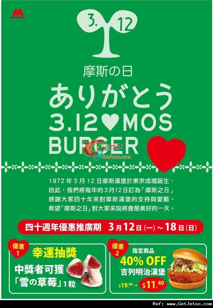 MOS Burger 「摩斯之日」吉列明治漢堡6折優惠(12年3月12-18日)圖片1