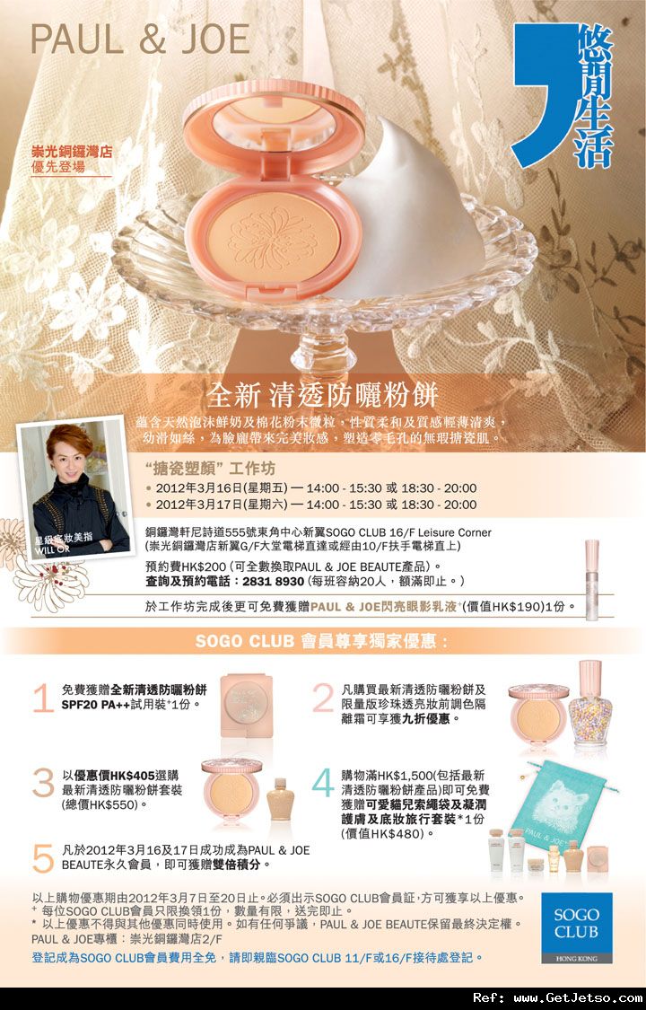 Paul &Joe "Flawless Skin"Workshop(至12年3月20日)圖片1