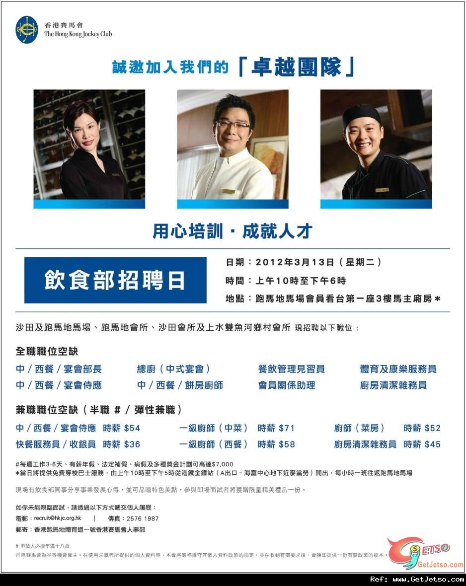 香港賽馬會飲食部招聘日(12年3月13日)圖片1