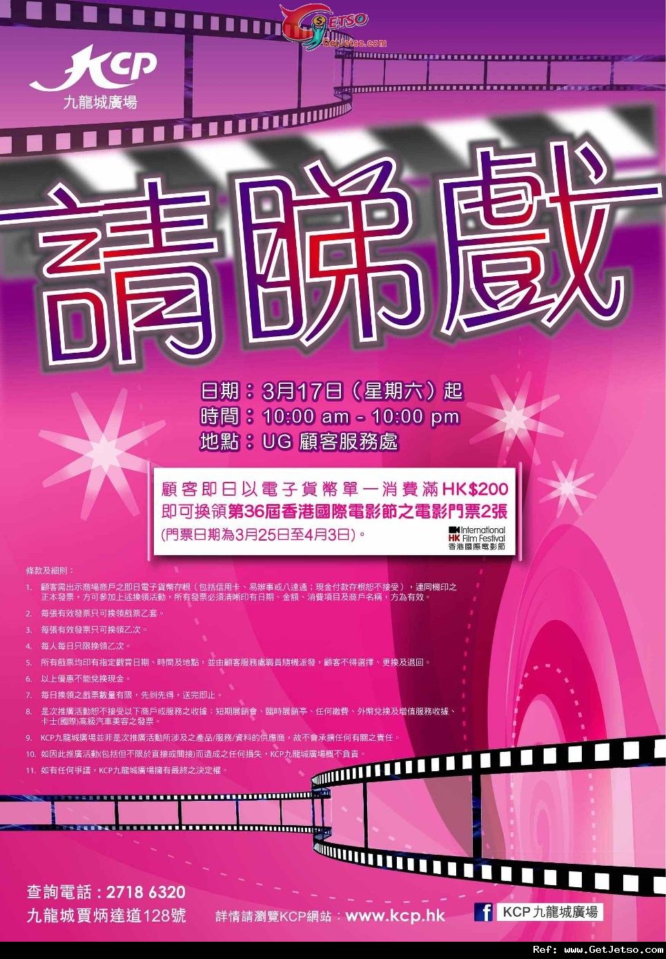 九龍城廣場消費滿0換領第36屆香港國際電影節之電影門票優惠(12年3月17日起)圖片1