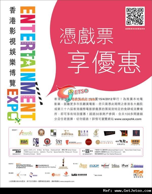 香港影視娛樂博覽憑戲票票尾享消費優惠(至12年4月15日)圖片1