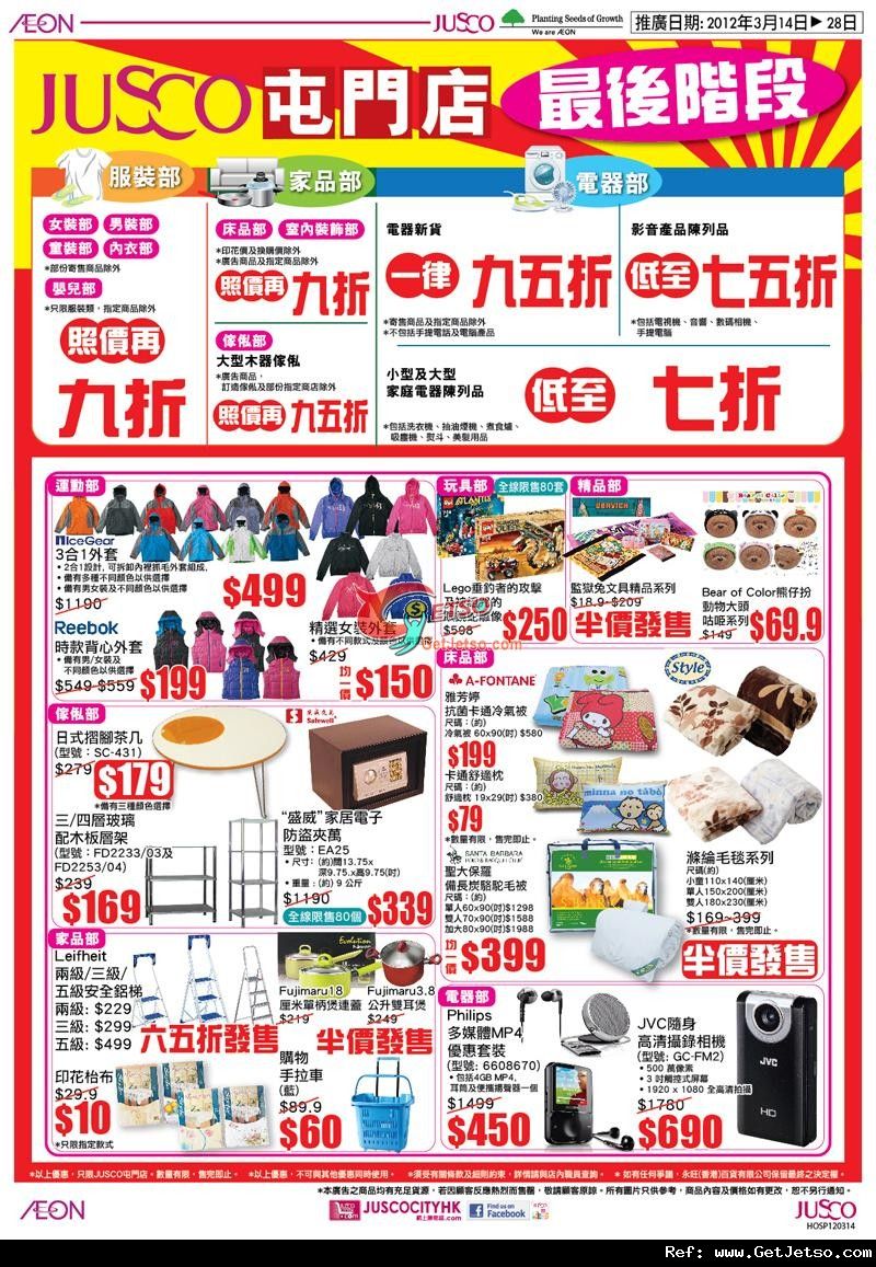 JUSCO吉之島周年限定特賣及屯門店改裝大割引購物優惠(至12年3月31日)圖片3