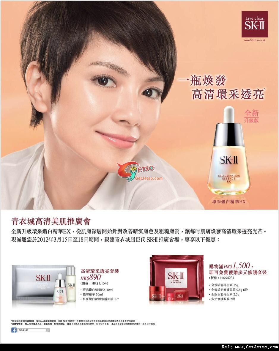 SK-II 青衣城高清美肌推廣會購物優惠(至12年3月18日)圖片1