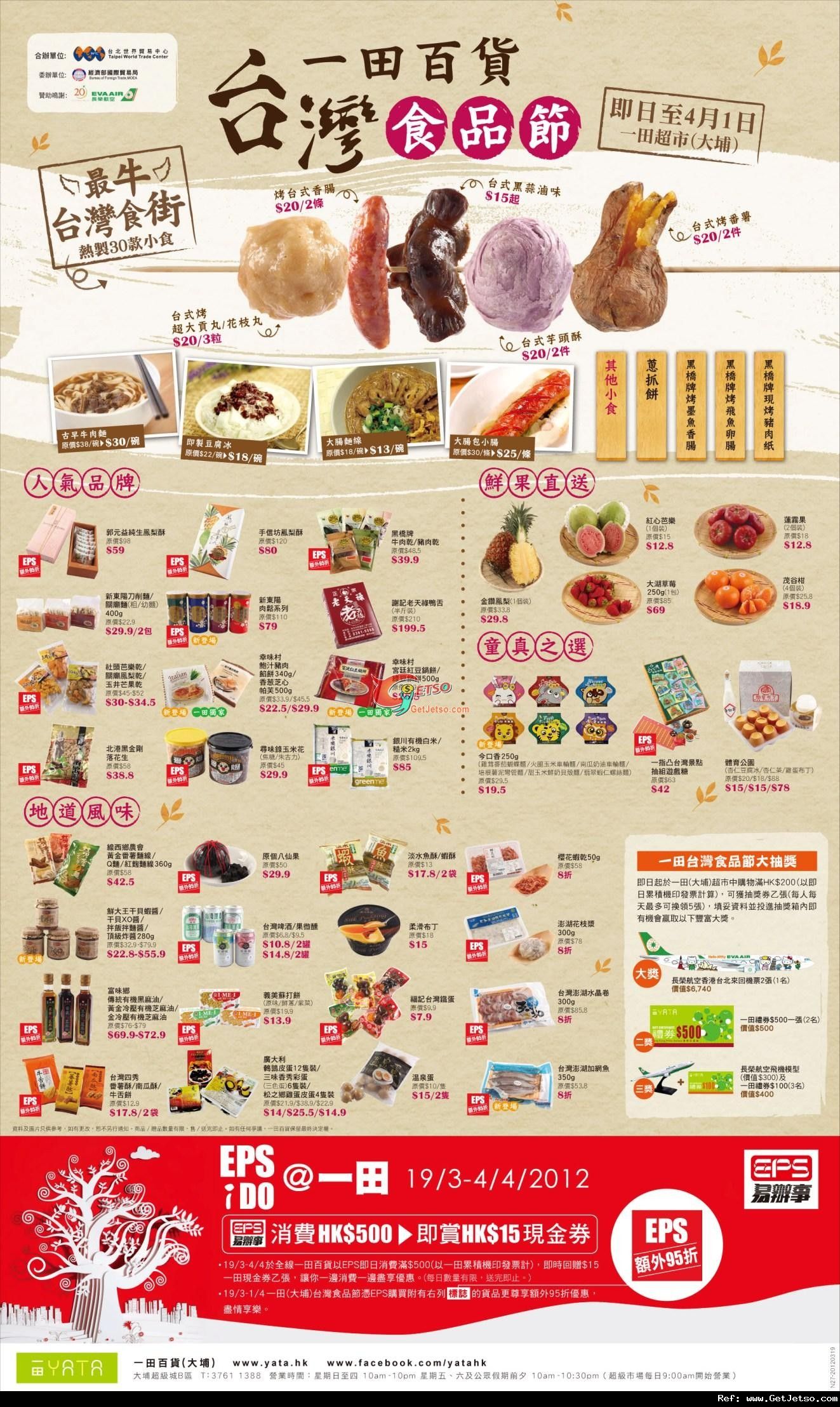 一田百貨台灣食品節購物優惠(至12年4月1日)圖片1